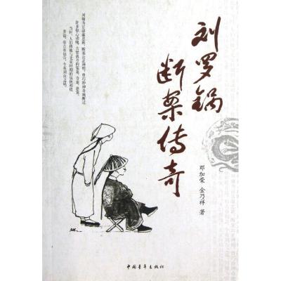刘罗锅断案传奇邓加荣9787515314983