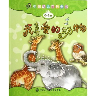 中国幼儿百科全书?我喜爱的动物(0-3岁版)"中国幼儿百科全书"编委会9787500091455