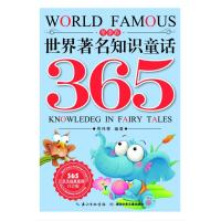 世界著名知识童话365(冬季卷)本社9787535380265
