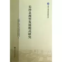 长沙县两型发展模式研究中国中小城市科学发展研究课题组9787509744765