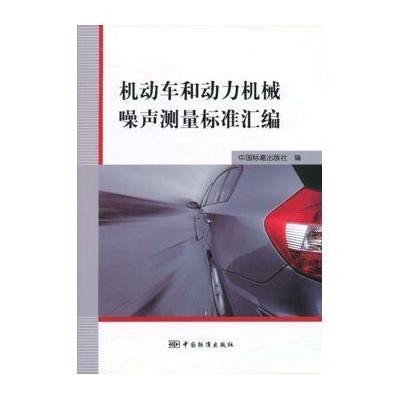 机动车和动力机械噪声测量汇编中国标准出版社9787506671033