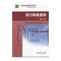 热力网值班员11-022(D2版)电力行业职业技能鉴定指导中心9787512336483