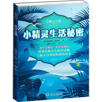 奇趣大自然?小精灵生活秘密(英)阿拉贝拉.巴克利9787566805799