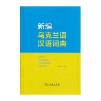 新编乌克兰语汉语词典黄曰炤9787100056762