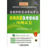 全国职称英语等级考试历年真题及专家命题预测试卷（2014）（C级）（卫生类）天合教育职称外语考试研究中心