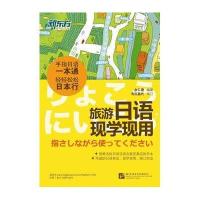 旅游日语现学现用余仁唐9787561935200