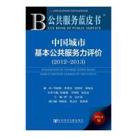 中国城市基本公共服务力评价.2012-2013(2013)钟君9787509754016