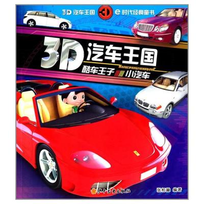 3D汽车王国(酷车王子·小汽车)无9787532494217