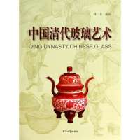 中国清代玻璃艺术无9787567112445