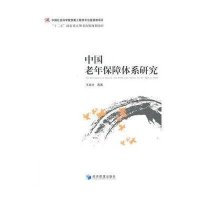 中国老年保障体系研究王延中9787509629970