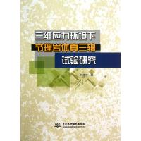 三维应力环境下节理岩体真三轴试验研究刘海宁9787517007449