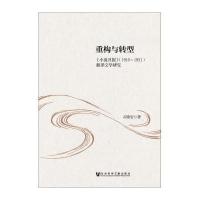 重构与转型:《小说月报》(1910-1931)翻译文学研究石晓岩9787509751398