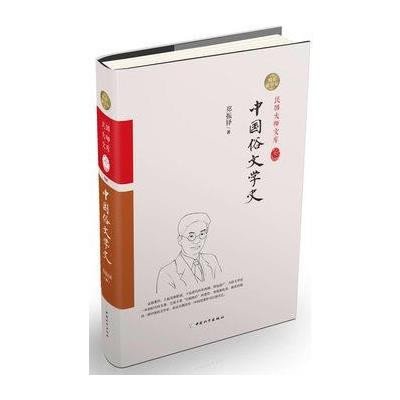 中国俗文学史(精装索引版)郑振铎9787513707169