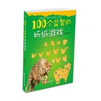 100个益智的折纸游戏王金龙9787538458961