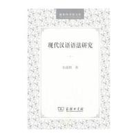 现代汉语语法研究熙9787100028042