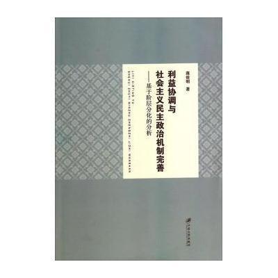 利益协调与社会主义民主政治机制完善:基于阶层分化的分析蒋俊明9787811307702