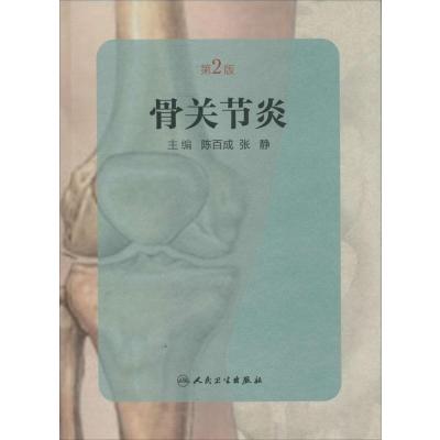 骨关节炎(D2版)无9787117194624