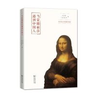 当蒙娜丽莎遇到中国人:有关西方绘画的对话吴泓缈9787100106375