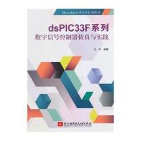 dsPIC33F系列数字信号控制器仿真与实践无9787512414303