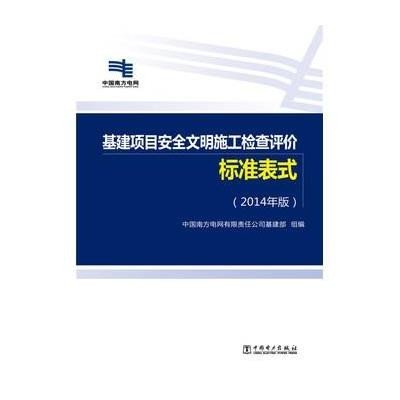 基建项目安全文明施工检查评价标准表式(2014年版)中国南方电网有限责任公司基建部9787512371545