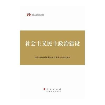 社会主义民主政治建设全国干部培训教材编审指导委员会9787010140223