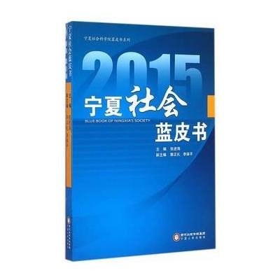 2015宁夏社会蓝皮书/宁夏社会科学院蓝皮书系列张进海9787227059325