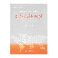 对外汉语研究(D12期)上海师范大学《对外汉语研究》编委会9787100111096