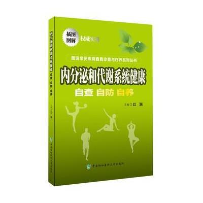 内分泌和代谢系统健康:自查·自防·自养巴颖9787567900752