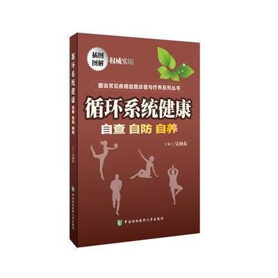 循环系统健康:自查·自防·自养吴向东9787567900578