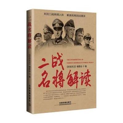 二战名将解读《时刻关注》编委会9787113207052