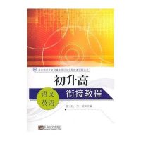 南京师范大学附属中学江宁分校校本课程丛书?初升高衔接教程(语文·英语)张士民 等9787564157463