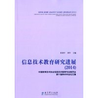 信息技术教育研究进展(2014中国教育技术协会信息技术教育专业委员会D十届学术年会论文集)张剑平