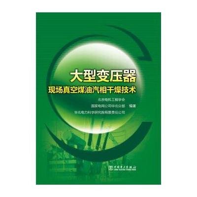大型变压器现场真空煤油汽相干燥技术北京电机工程学会9787512379510