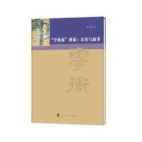 历史与叙事/学衡派谱系沈卫威9787305158285