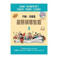 约翰·汤普森简易钢琴教程(4)约翰·汤普森9787552308792