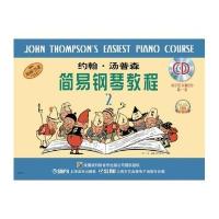 约翰·汤普森简易钢琴教程(2)约翰·汤普森9787552308778