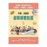约翰·汤普森简易钢琴教程 （5）约翰·汤普森9787552309188