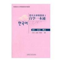 首尔大学韩国语1自学一本通:词汇、语法、测试马会霞9787513559997