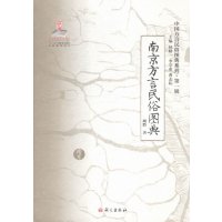 《南京方言民俗图典》顾黔9787802417106