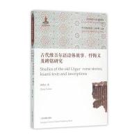 古代维吾尔语诗体故事、忏悔文及碑铭研究张铁山9787532578023