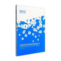 2015中国互联网电视发展蓝皮书张余9787565715266
