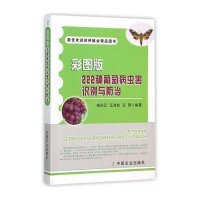 彩图版222种葡萄病虫害识别与防治杨治元9787109210172