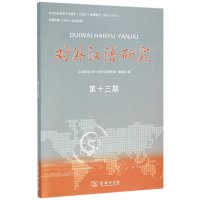 对外汉语研究(D13期)上海师范大学《对外汉语研究》编委会9787100118590