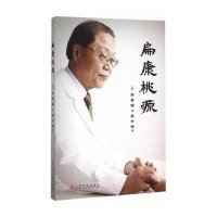 扁康桃源徐孝锡9787553504575