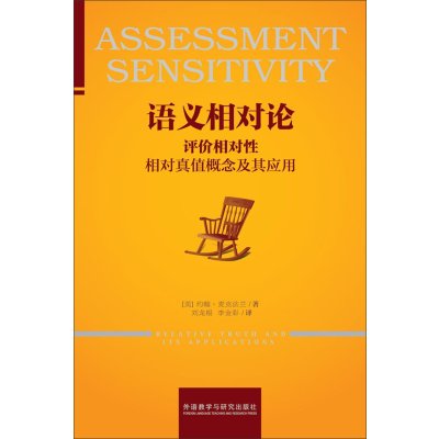 语义相对论:评价相对*:相对真值概念及其应用约翰·麦克法兰9787513568883