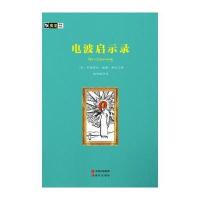 《房龙手绘图画珍藏本:电波启示录》(美)亨德里克?威廉?房龙9787514336894
