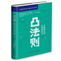 凸法则【美】山姆？洪恩9787535487186