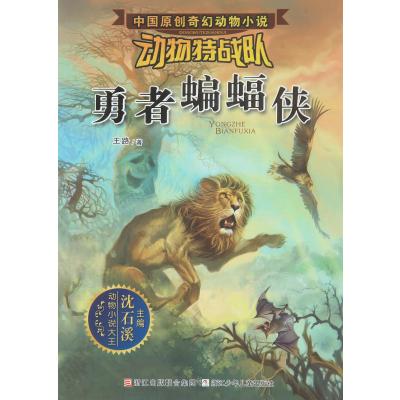 中国原创奇幻动物小说·动物特战队?勇者蝙蝠侠王路9787534289576