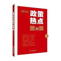 2016政策热点面对面辛向阳9787517118022