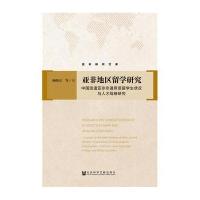 亚非地区留学研究:中国派遣亚非非通用语留学生状况与人才战略研究杨晓京9787509792384